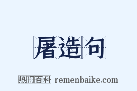 屠造句是什么意思的图片